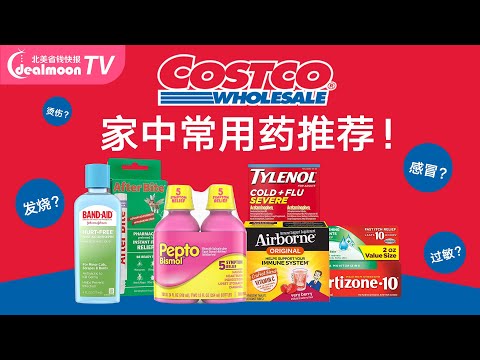 Costco 家中常用药物推荐！中国常用药在美国的替代药品清单