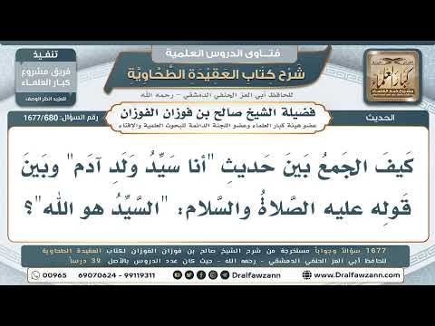 680- كيف يُجمع بين حديث (أنا سيد ولد آدم) وحديث (السيد هو الله)؟ - صالح الفوزان