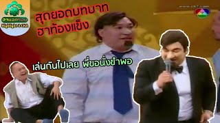 รวมซีนฮาท้องแข็ง โหน่งรับบทพี่เป้า สายัณห์ | ช็อตเด็ด 3 ช่า x ฮานอกรอบ