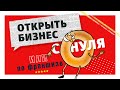 Открыть бизнес с нуля или по франшизе? 18+