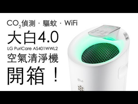 CO2偵測．驅蚊．WiFi LG大白4.0 空氣清淨機 開箱！ AS401WWL2 [OMG CRAFTS]