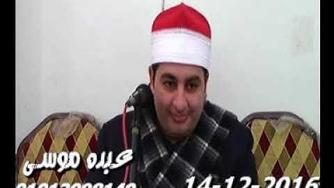 الشيخ محرم العطار سورة آل عمران فى كفر سنجاب تمى الأمديد دقهلية 14-12-2016 تسجيلات عبده موسى