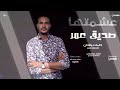 حالات واتساب سودانية عشمتها mp3