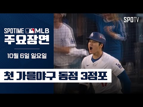 [MLB <strong>NLDS</strong> 1차전] 샌디에이고 vs LA 다저스 오타니 주요장면 (10.06) #SPOTV