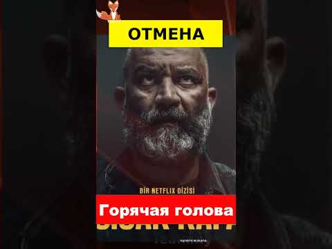 Сериал Горячая голова отменили