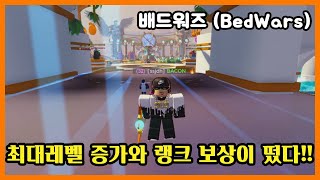 최대레벨 증가와 랭크 보상이 떴다!! - 로블록스 배드워즈 (Roblox BedWars 🏆 [Ranked]) #쭌아TV