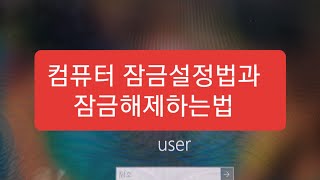 컴퓨터잠금하는법 잠금설정과 잠금해제하는 초간단 방법! screenshot 3