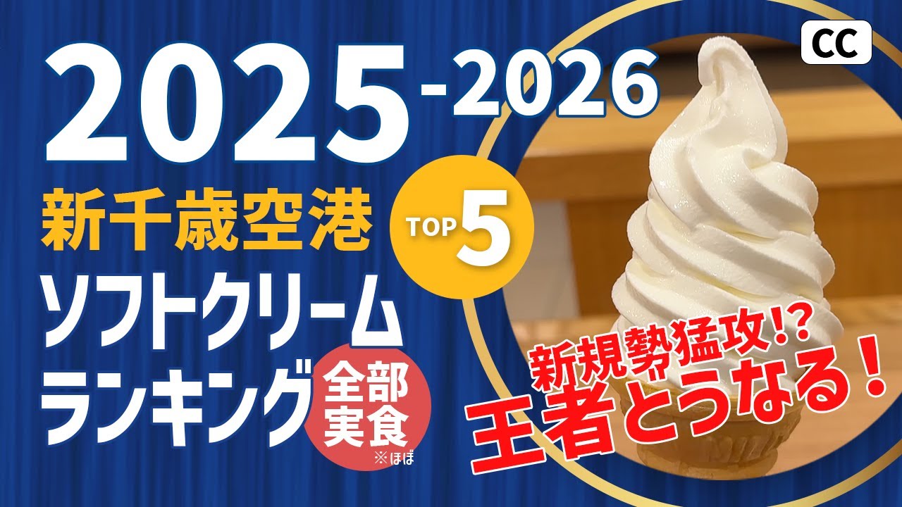 観光前に要チェック！【2025最新版】新千歳空港ソフトクリーム総選挙！全部ほぼ実食！！