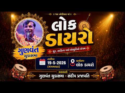🔴LIVE Dayro || Gunvant chudasama , Sandip parjapati ||  | Khhajurada, jamkandorana.....
