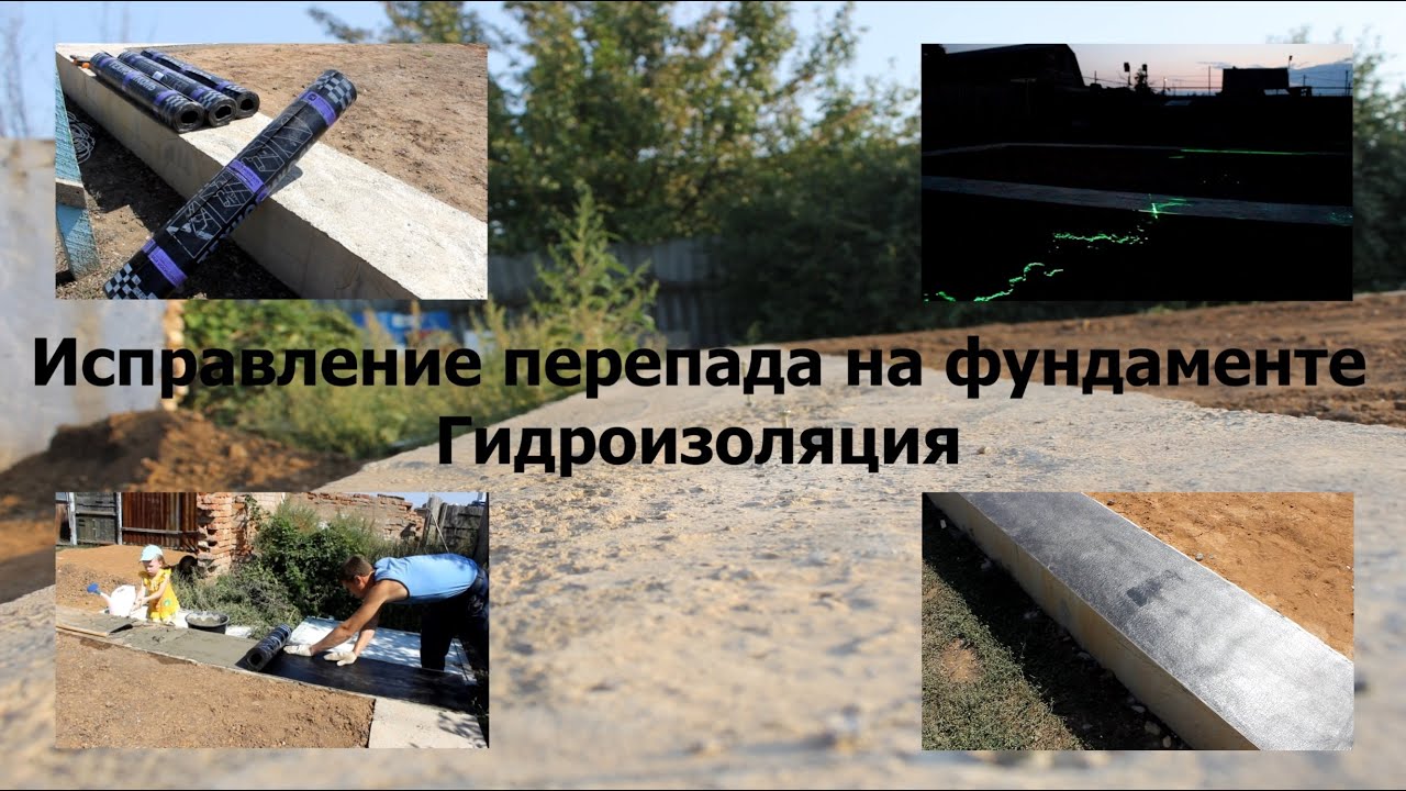Исправляем перепад на фундаменте по высоте. Укладка гидроизоляции ...