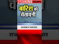 15 जून आज राजस्थान की बड़ी खबरें #rajasthan #RaiasthanSamachar #RaiasthanNews #weather #बारिश#आंधी