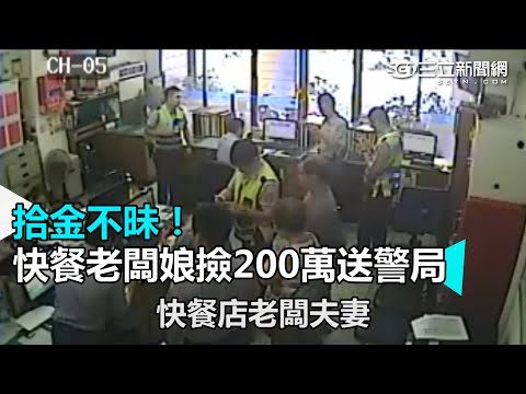 拾金不昧！ 快餐老闆娘撿200萬送警局｜三立新聞網SETN.com