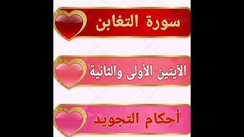 #سورة التغابن #ملاحظات أ.ندى #الآيات 1-2#قليل دائم خير