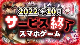 【サービス終了アプリゲーム】2022年10月でサ終するゲームアプリまとめ【ダンカグ/ラピライ/ゆゆゆい/ディープインサニティ/からくりサーカス...など】