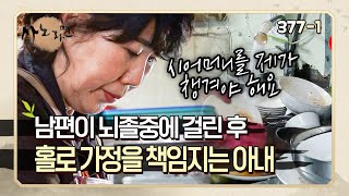 [사노라면] 3771 '제가 바쁘게 살아야 해요' 뇌졸중에 걸린 남편 대신 설거지 알바하며 시어머니에, 가정까지 책임지는 아내