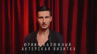 Юрий Калюжный актерская визитка