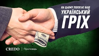 На цьому полягає наш український гріх