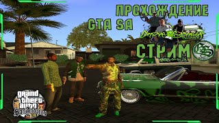 GTA: SAN ANDREAS СТРИМ ► GROVE STREET FAMILY