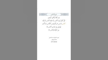سورة الناس بصوت القارئ #سعد_الغامدي #سورة_الناس #القرآن #quran