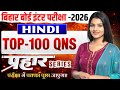 Class 12 Hindi VVI Objective 2026 | Bihar Board Hindi Objective | प्रहार सीरीज | Jaypraksh Sir