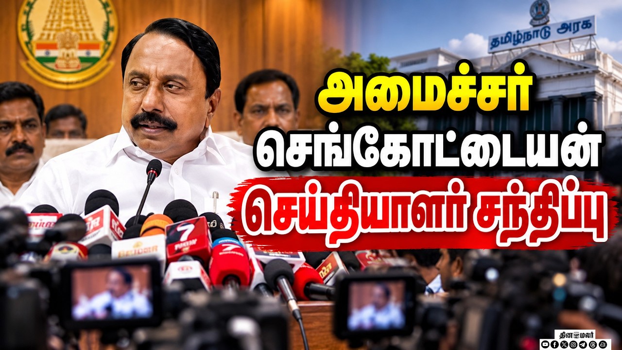 🔴LIVE : அமைச்சர் செங்கோட்டையன் செய்தியாளர் சந்திப்பு