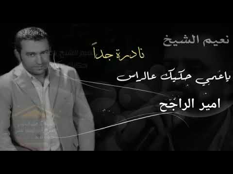 نعيم الشيخ ياعمي حكيك علراس ابو لحكم