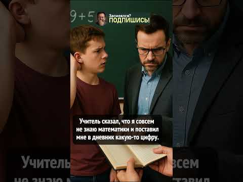 Когда даже оценка — загадка #shorts #приколы #юмор #шортс #смешно #ржака