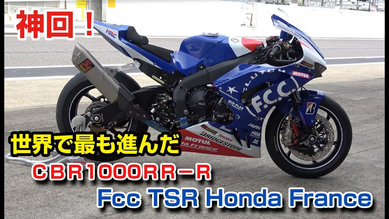 F.C.C. TSR Honda France CBR1000RR-R - YouTube
