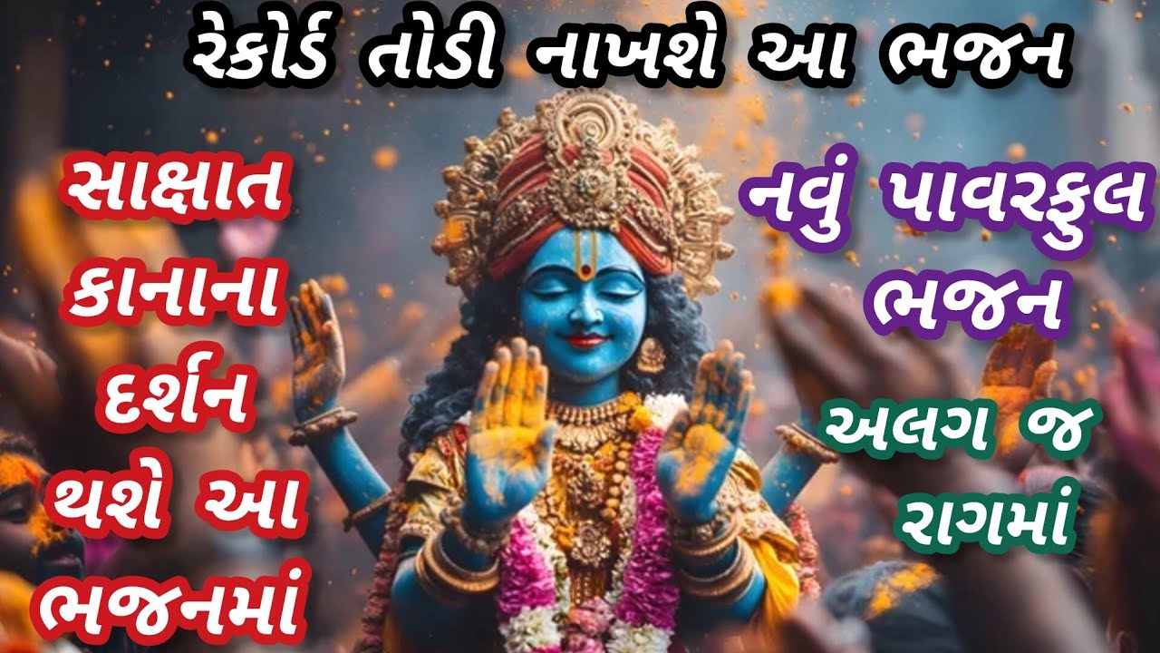 આ ભજન 2026 માં રેકોર્ડ તોડી નાખશે🔥નવો રાગ,નવી ગાયકી😱 krishna bhajan💖gujarati bhajan#bhajan#viral#ભજન