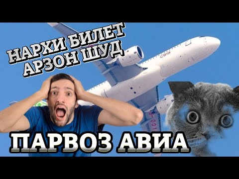 СРОЧНО! БИЛЕТ АРЗОН ШУД, МОСКВА ДУШАНБЕ/Д-М | АРЗОНТАРИН АВИАКАССА +79932912573-ВАТСАП (PARVOZ AVIA)