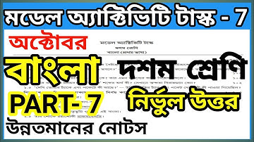 Class 10 Bangla model activity task Part 7 2021/  Model activity task Class 10 Bangla Part 7/