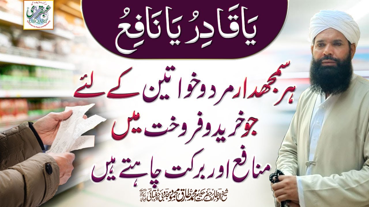Ya Qadiru Ya Nafiu Har Samjhdar Mard Wa Khuwateen Ke Leya Jo Khareedo 