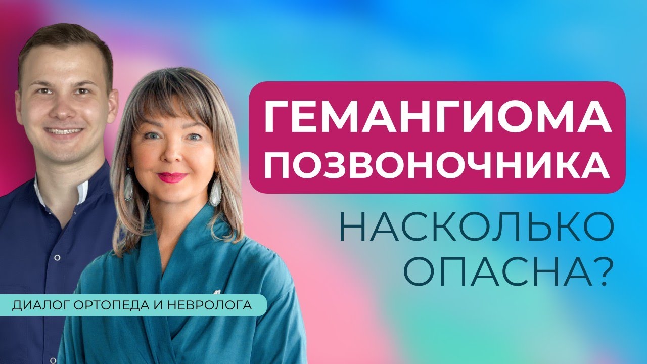 Гемангиома позвоночника. Насколько опасна?