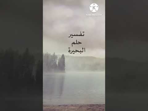 تفسير حلم رؤية البحيرة