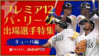 パ・リーグ キューバ代表プレミア12出場選手