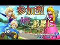 【最俺の皆さんありがとう】2万目指して姫布教！8月8日【マリオカート8DX←スプラトゥーン2】【雑談&参加歓迎】【ラティ】