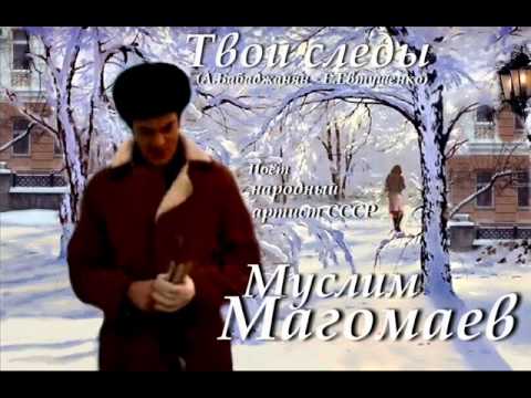 Муслим Магомаев - Твои следы