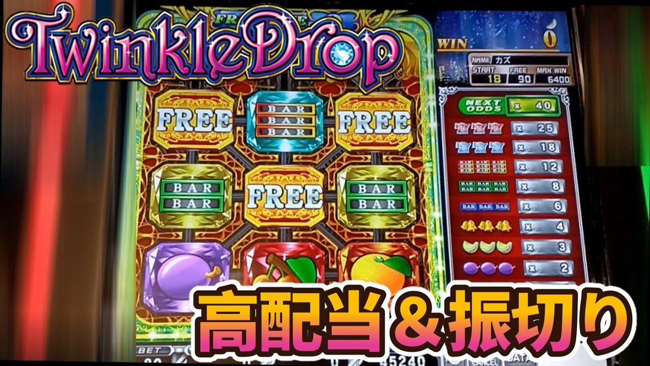 【トゥインクルドロップ】MAX80Bet　高配当＆振切り　第2弾　【Twinkle Drop】