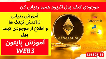 ردیابی تراکنش و موجودی کیف پول نهنگ های اتریوم با پایتون- برنامه نویسی بلاکچین اتریوم با پایتون