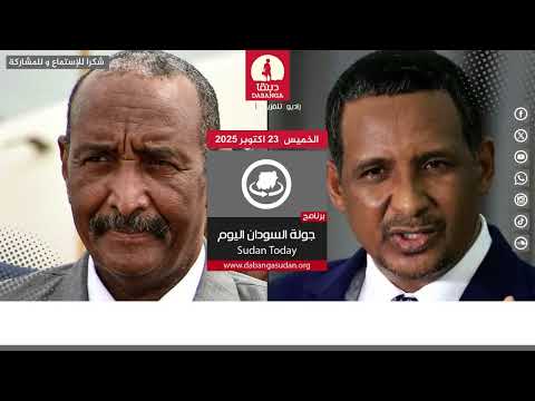 برنامج جولة السودان اليوم من راديو دبنقا ليوم الخميس الموافق 23 أكتوبر 2025 السودان راديو دبنقا