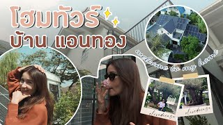 Welcome to my home "แอน ทอง“ I VLOG EP.2 เปิดบ้าน แอน ทองประสม หลังย้ายมาอยู่อย่างเป็นทางการ!!!