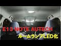 Ｅ13 ノートＡＵＴＥＣＨのルームランプをＬＥＤ化