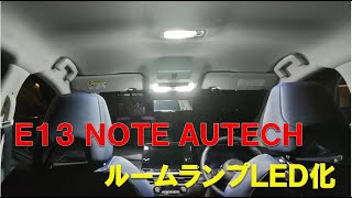 Ｅ13 ノートＡＵＴＥＣＨのルームランプをＬＥＤ化