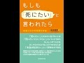 【紹介】もしも「死にたい」と言われたら 自殺リスクの評価と対応 （松本俊彦）