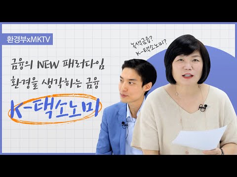 [환경부X@MKTV] 김미경TV와 함께 전달해📢드리는 K-택소노미의 모든 것!