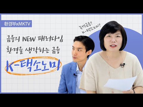 환경부X MKTV 김미경TV와 함께 전달해 드리는 K 택소노미의 모든 것 