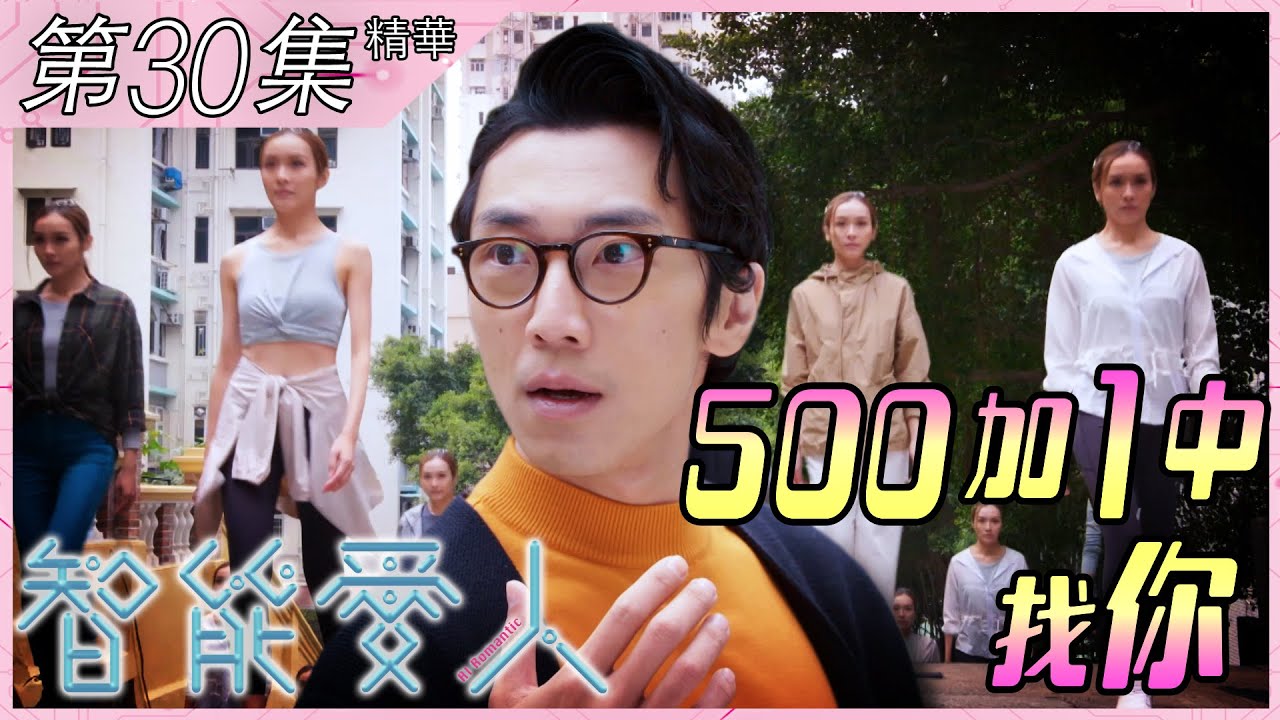 智能愛人｜第30集精華｜ 500加1中找你｜李佳芯｜陸永