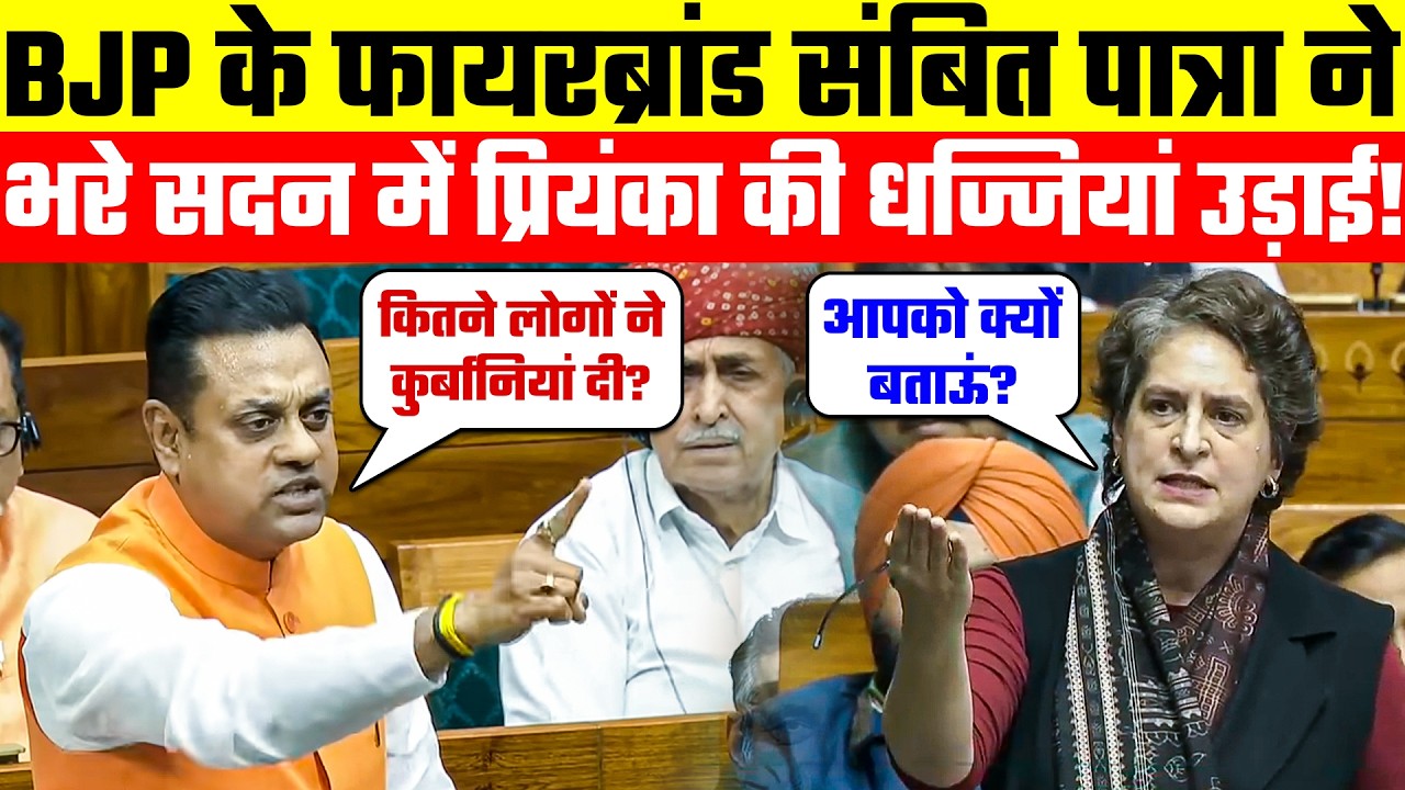 Today Parliament: BJP के फायरब्रांड Sambit Patra ने भरे सदन में Priyanka Gandhi की धज्जियां उड़ाई!