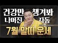 🌟2025년 7월 말띠운세🌟 꿈이 이루어지는 타이밍🔥건강만 잘 챙기면 돈은 굴러들어와! | 54년생 66년생 78년생 90년생 02년생 |