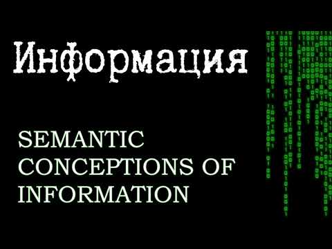 Информация как значимое содержание | Теория информации